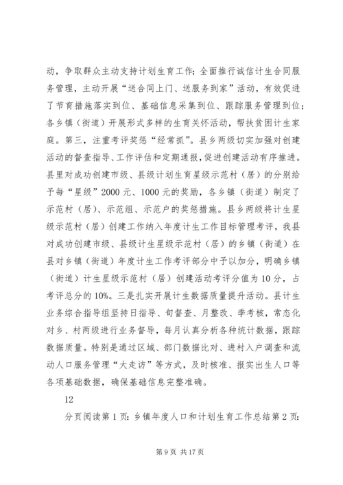 乡镇年度人口和计划生育工作总结.docx