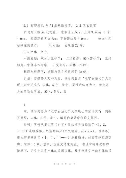 辽宁石油化工大学研究生学位论文格式的统一要求(含示例)(1)课件.docx