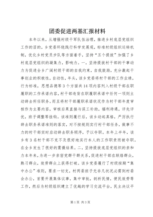 团委促进两基汇报材料 (2).docx