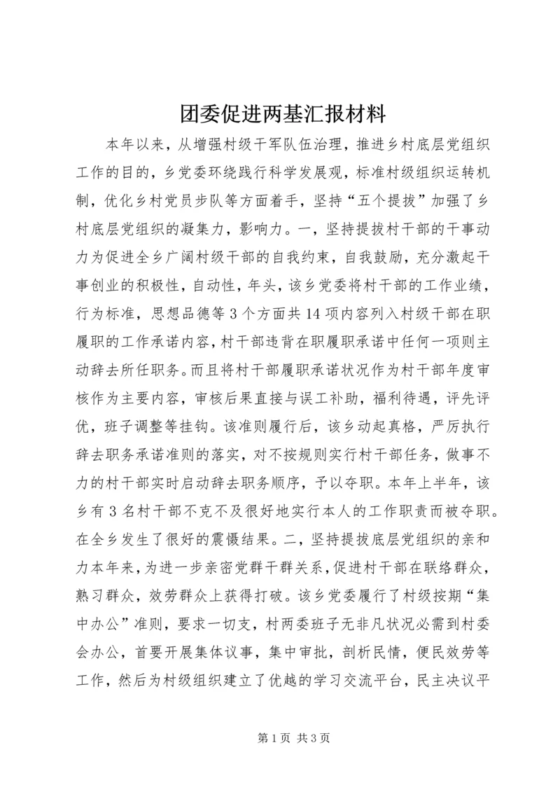 团委促进两基汇报材料 (2).docx