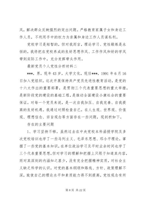 8最新党员个人党性分析材料.docx