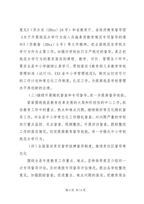 教育督导室XX年工作计划.docx