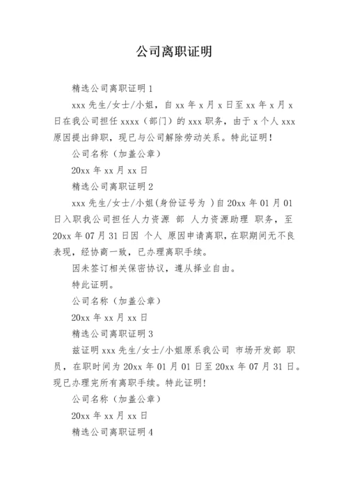 公司离职证明.docx