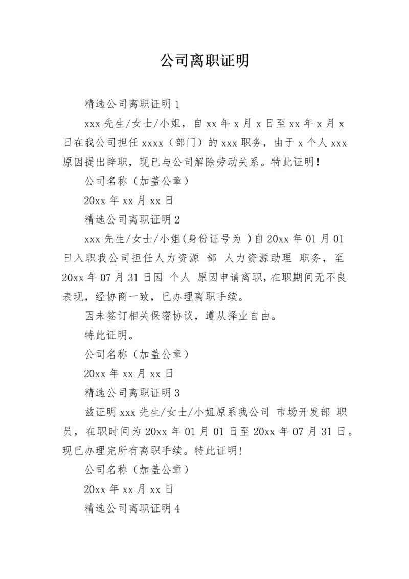 公司离职证明.docx