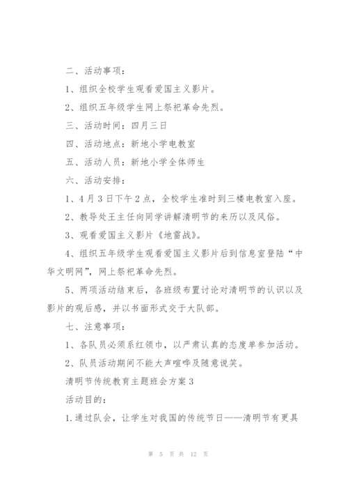 清明节传统教育主题班会方案.docx