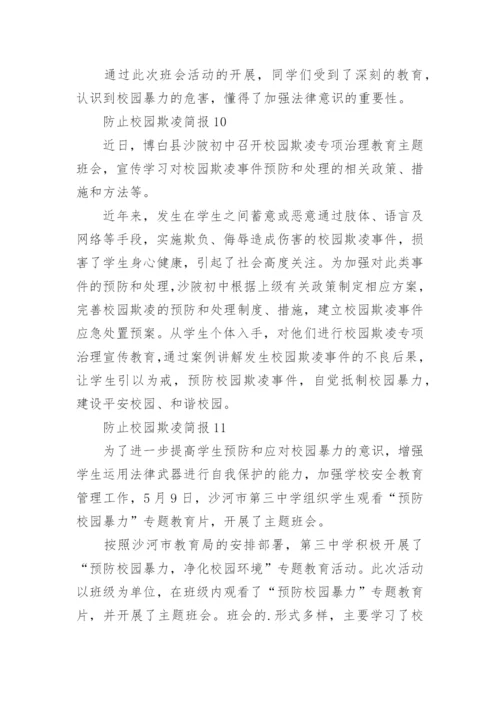 防止校园欺凌简报.docx