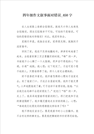 四年级作文叙事面对错误450字