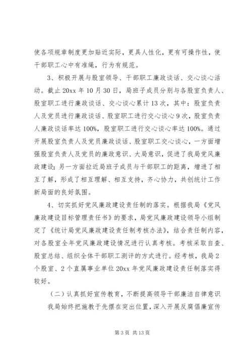 统计局党风廉政建设工作总结及计划.docx