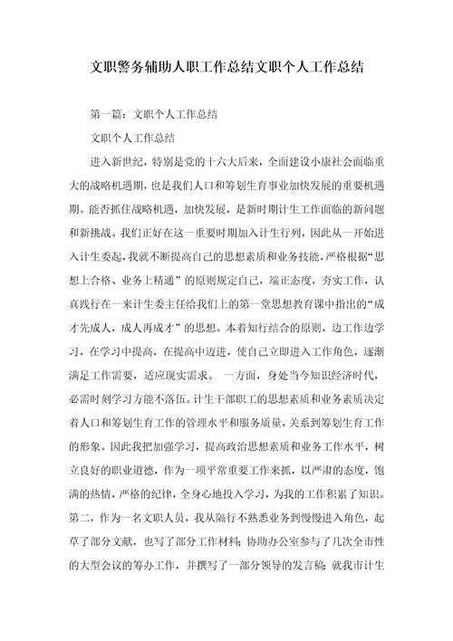 文职警务辅助人职员作总结文职个人工作总结