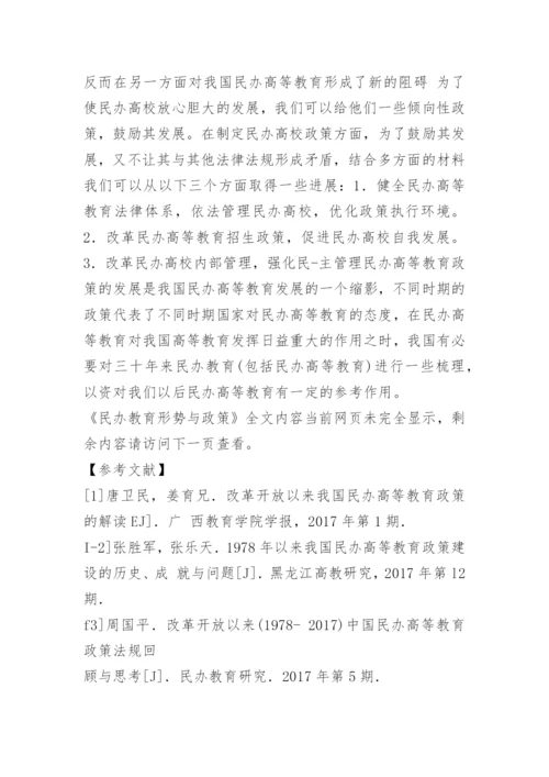 民办教育形势与政策.docx