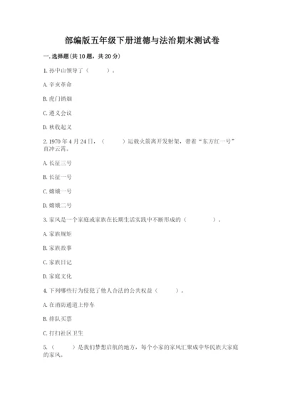 部编版五年级下册道德与法治期末测试卷及答案（必刷）.docx