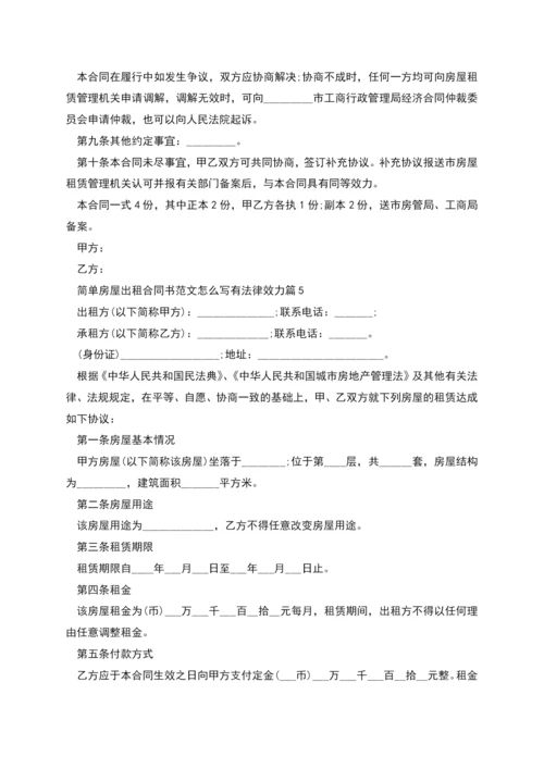 简单房屋出租合同书范文怎么写有法律效力(7篇).docx