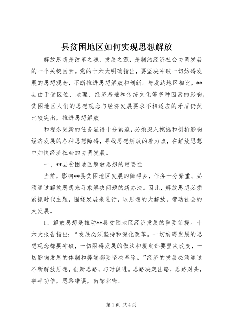 县贫困地区如何实现思想解放 (5).docx