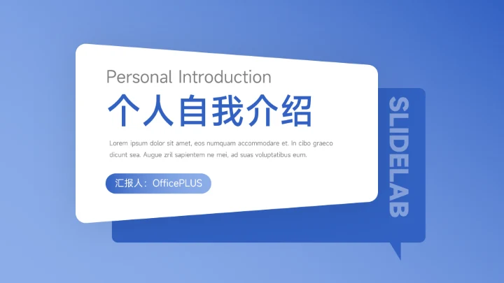 蓝色简洁大气个人自我介绍PPT模板