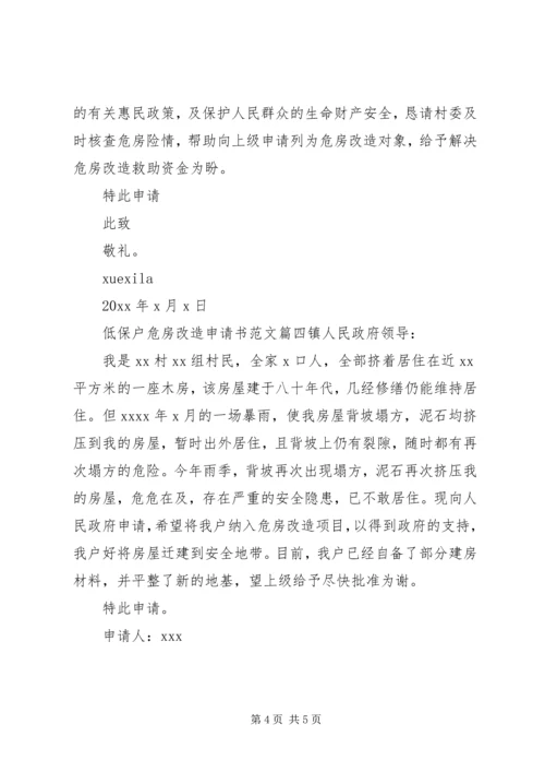 低保户危房改造申请书范文.docx