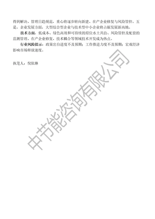 节能环保重点细分行业研究报告土壤修复行业研究报告