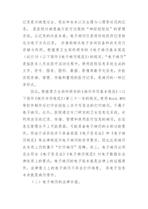 浅谈论电子病历真实性的法律保障论文.docx