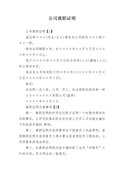 公司离职证明.docx