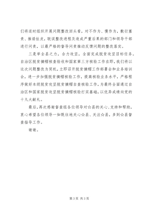 在脱贫攻坚大督查工作反馈会上的表态发言.docx