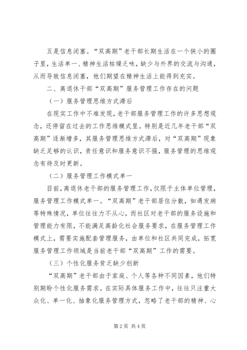 做好离退休干部双高期管理工作调研思考 (4).docx