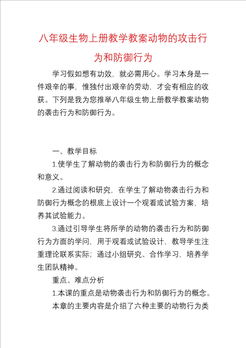 八年级生物上册教学教案动物的攻击行为和防御行为