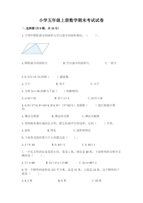 小学五年级上册数学期末考试试卷附答案【达标题】.docx