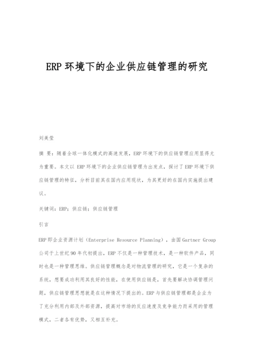 ERP环境下的企业供应链管理的研究.docx