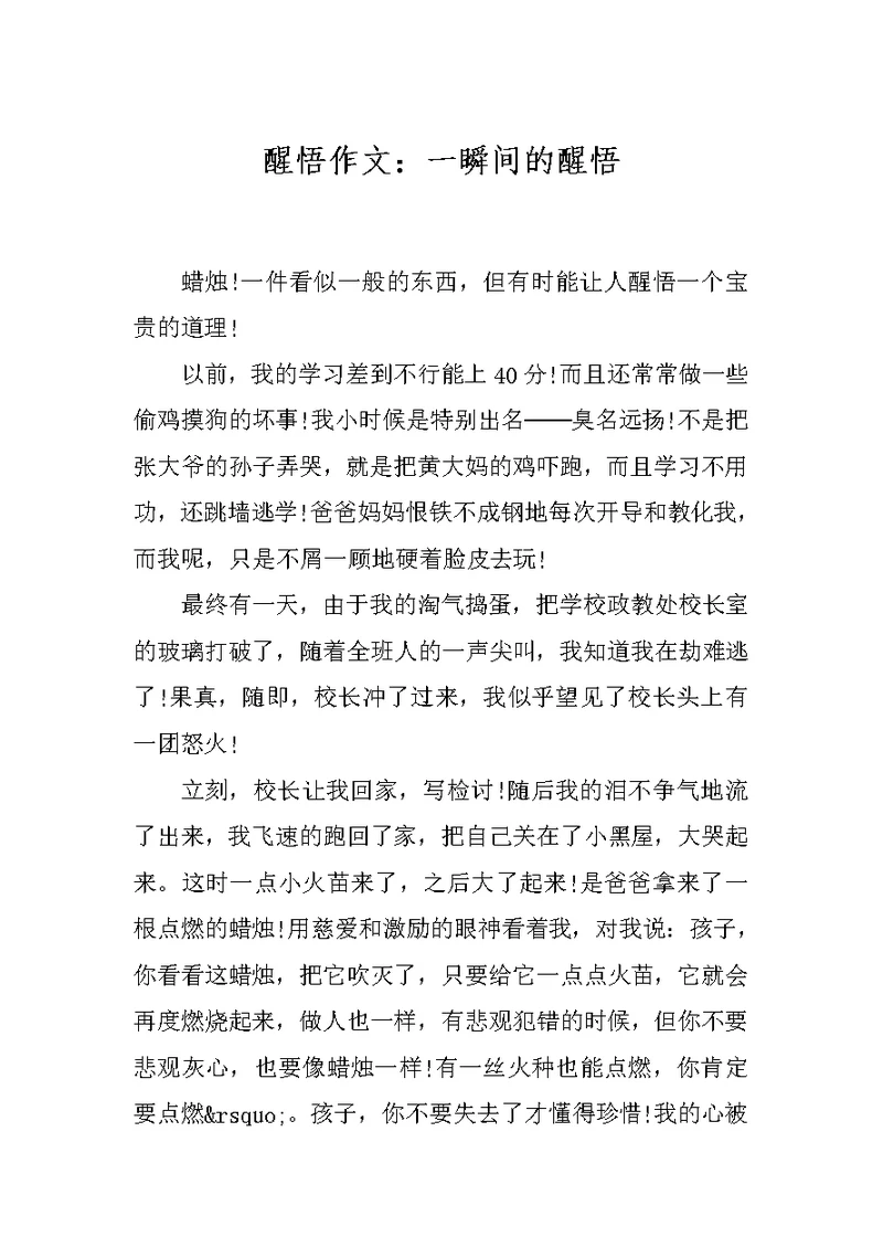 醒悟作文：一瞬间的醒悟