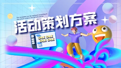 镭射渐变跨年活动推广宣传策划方案通用PPT