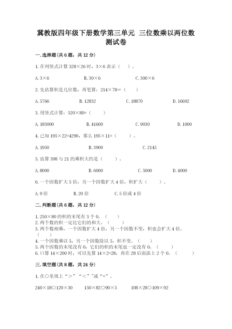 冀教版四年级下册数学第三单元 三位数乘以两位数 测试卷及答案解析.docx