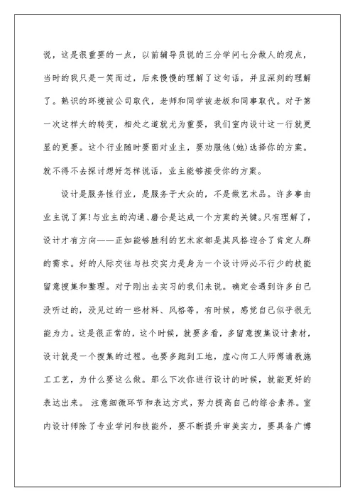 室内设计实习心得体会600字