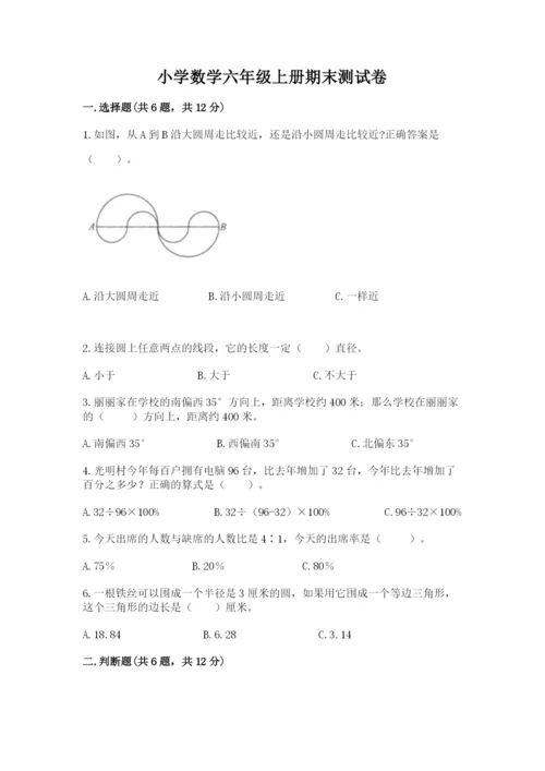 小学数学六年级上册期末测试卷含完整答案【名师系列】.docx