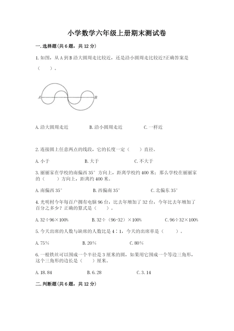 小学数学六年级上册期末测试卷含完整答案【名师系列】.docx