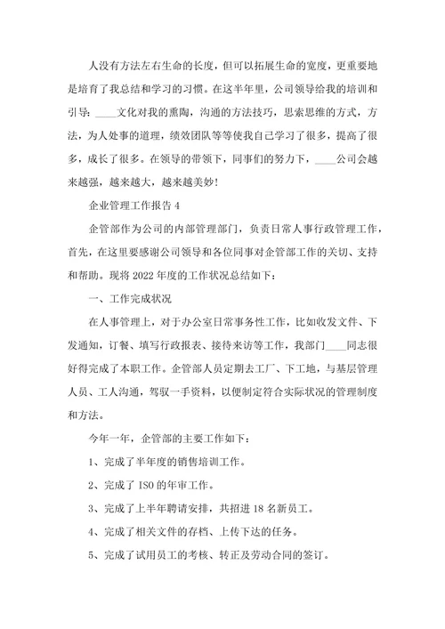 企业管理工作总结报告