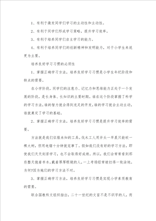 良好的学习方法和学习习惯的意义小学生良好阅读习惯的意义