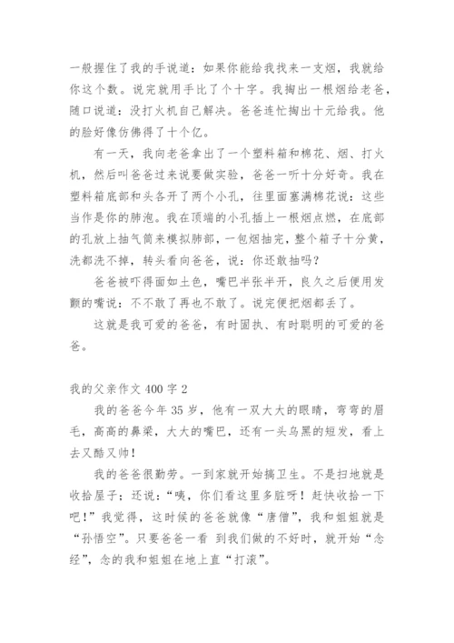 我的父亲作文400字.docx