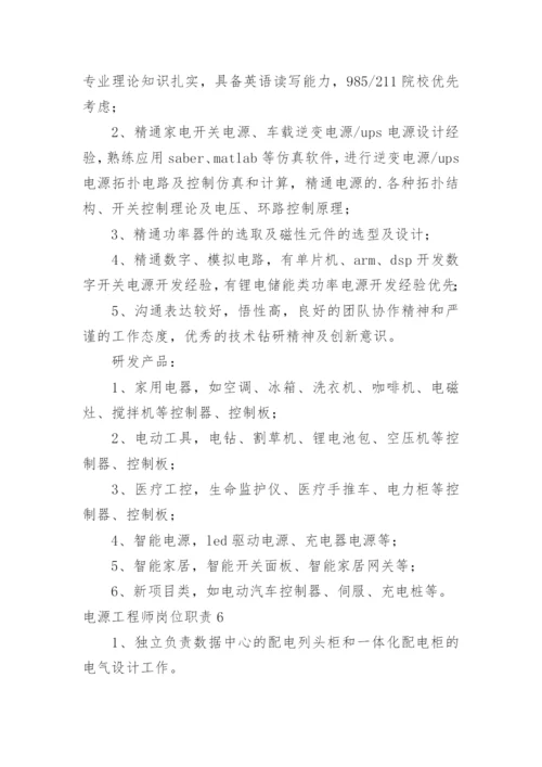 电源工程师岗位职责.docx