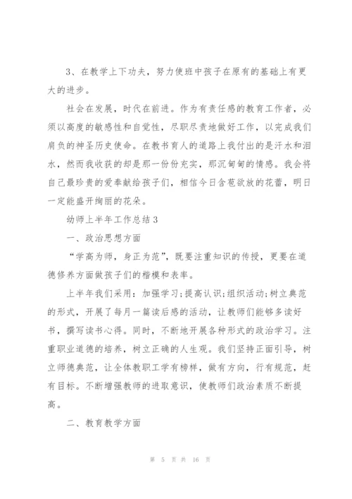 幼师上半年工作总结5篇.docx