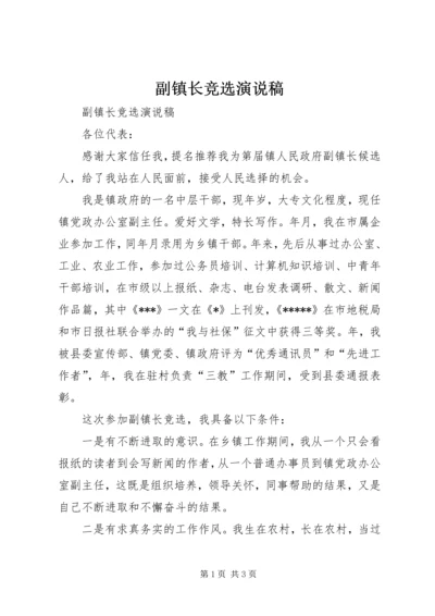 副镇长竞选演说稿 (3).docx