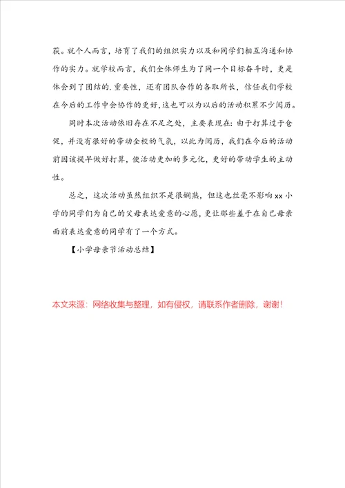 小学母亲节活动总结