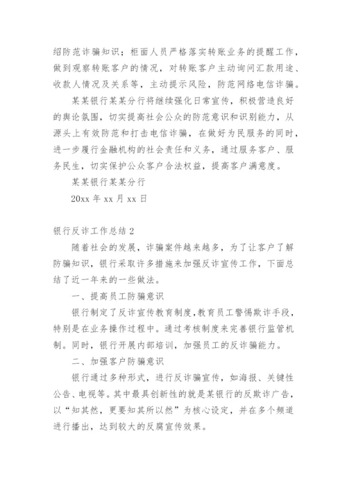 银行反诈工作总结.docx