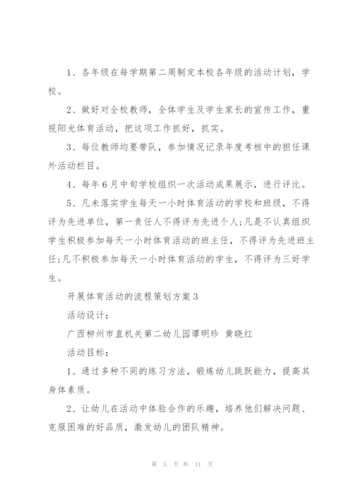 开展体育活动的流程策划方案.docx