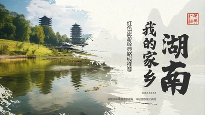 绿色复古风我的家乡湖南：红色旅游经典路线推荐PPT模板
