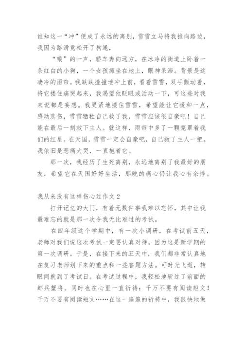 我从来没有这样伤心过作文.docx
