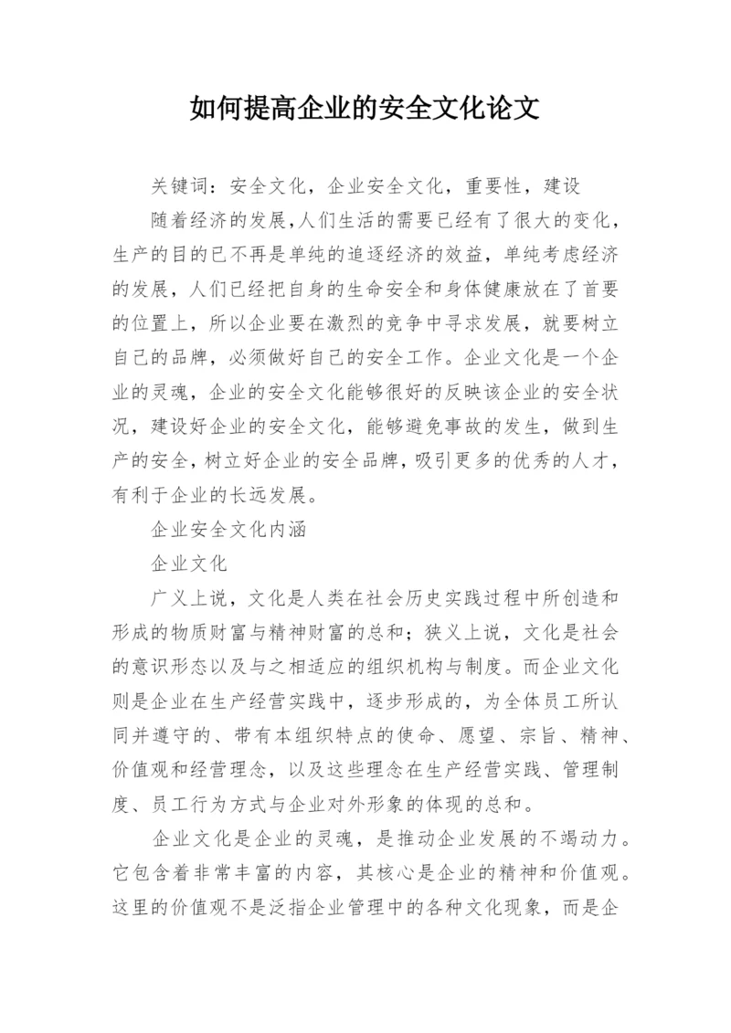如何提高企业的安全文化论文.docx