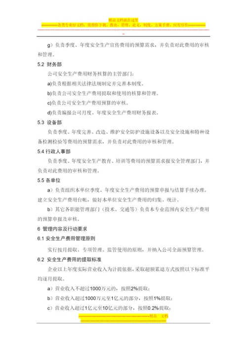 安全生产费用管理制度.docx