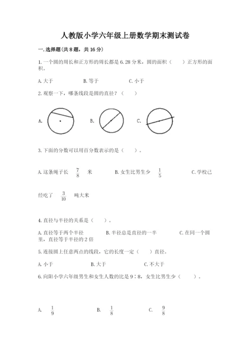 人教版小学六年级上册数学期末测试卷精品（突破训练）.docx