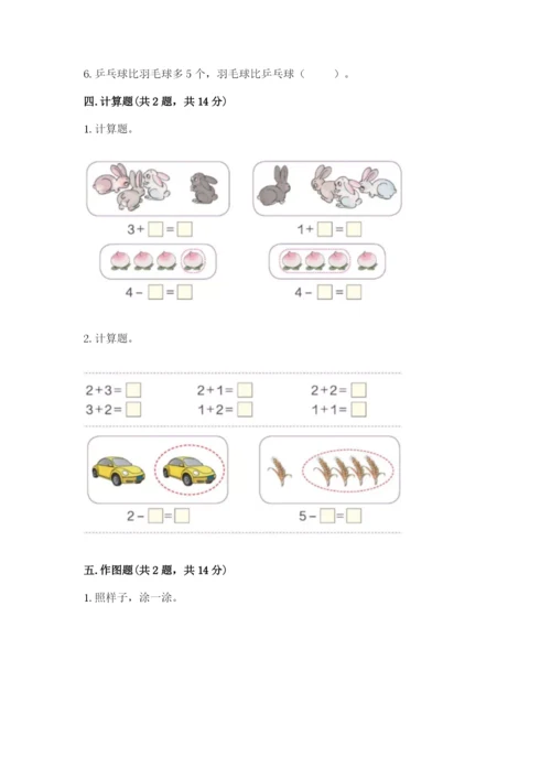 北师大版一年级上册数学期末测试卷附完整答案（名校卷）.docx