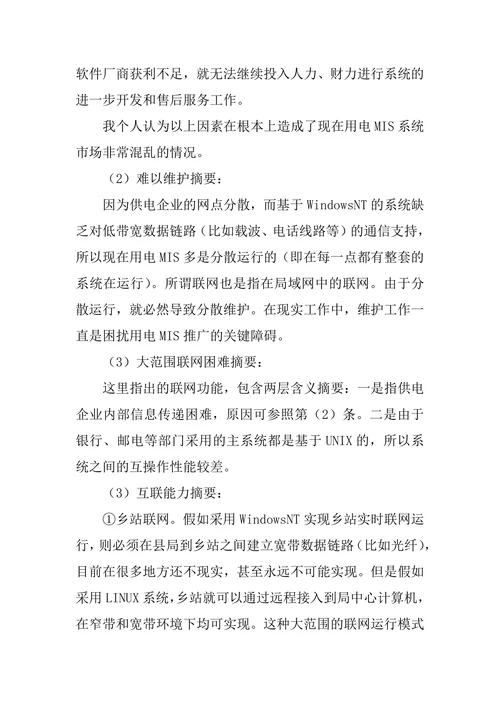 论基于LINUX平台用电信息管理系统管理论文