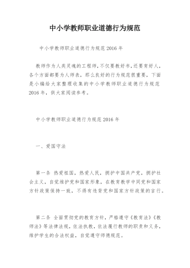 中小学教师职业道德行为规范.docx